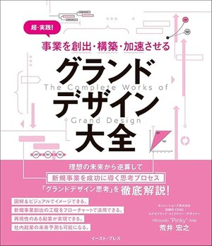 著書『グランドデザイン大全』書影